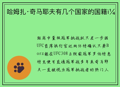 哈姆扎·奇马耶夫有几个国家的国籍？