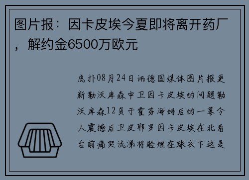 图片报：因卡皮埃今夏即将离开药厂，解约金6500万欧元