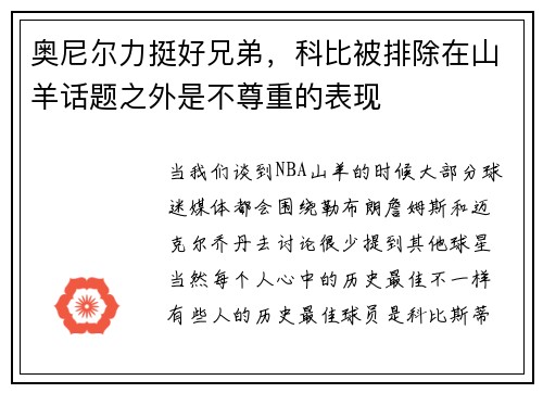 奥尼尔力挺好兄弟，科比被排除在山羊话题之外是不尊重的表现