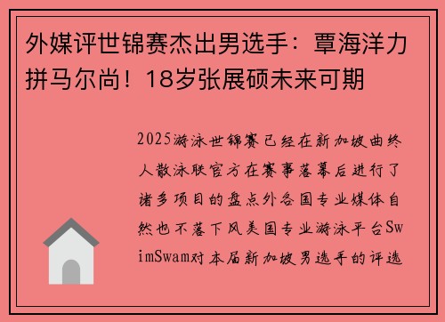 外媒评世锦赛杰出男选手：覃海洋力拼马尔尚！18岁张展硕未来可期