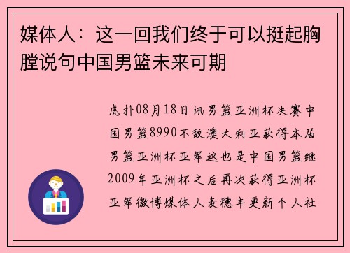 媒体人：这一回我们终于可以挺起胸膛说句中国男篮未来可期