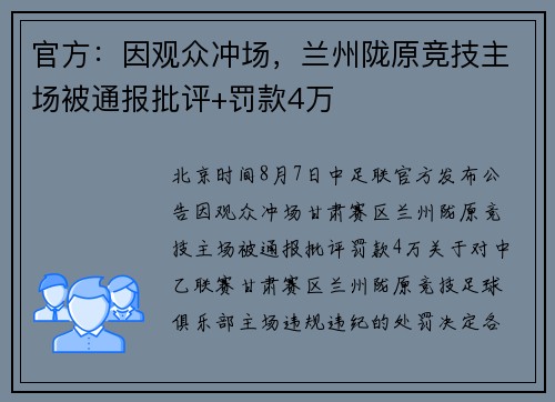 官方：因观众冲场，兰州陇原竞技主场被通报批评+罚款4万