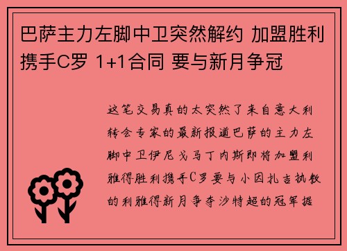 巴萨主力左脚中卫突然解约 加盟胜利携手C罗 1+1合同 要与新月争冠