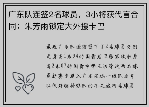 广东队连签2名球员，3小将获代言合同；朱芳雨锁定大外援卡巴