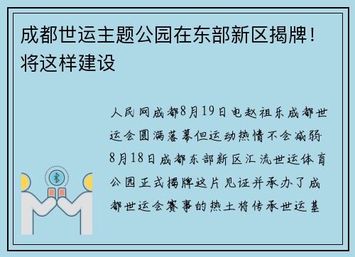 成都世运主题公园在东部新区揭牌！将这样建设