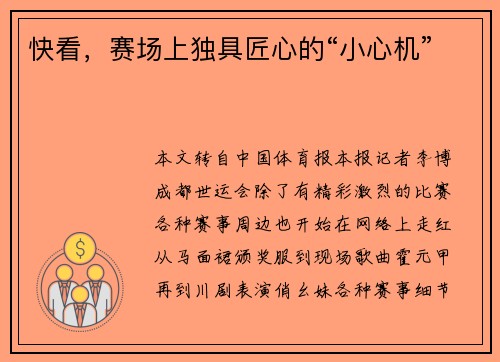 快看，赛场上独具匠心的“小心机”