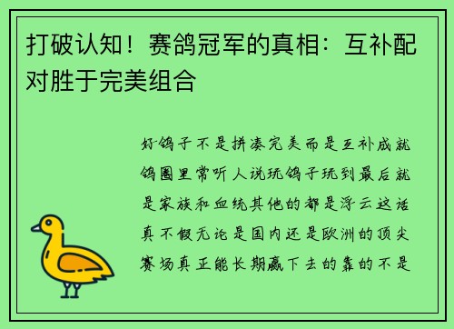 打破认知！赛鸽冠军的真相：互补配对胜于完美组合