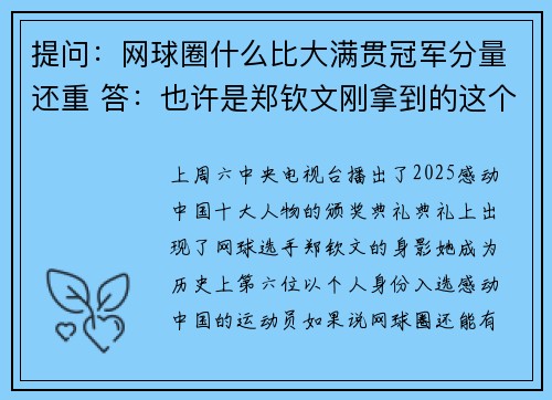 提问：网球圈什么比大满贯冠军分量还重 答：也许是郑钦文刚拿到的这个奖项