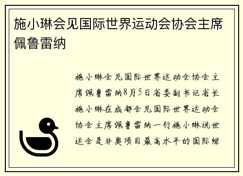 施小琳会见国际世界运动会协会主席佩鲁雷纳
