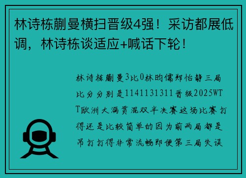 林诗栋蒯曼横扫晋级4强！采访都展低调，林诗栋谈适应+喊话下轮！