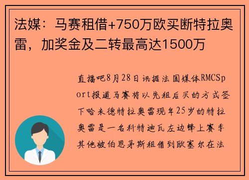 法媒：马赛租借+750万欧买断特拉奥雷，加奖金及二转最高达1500万