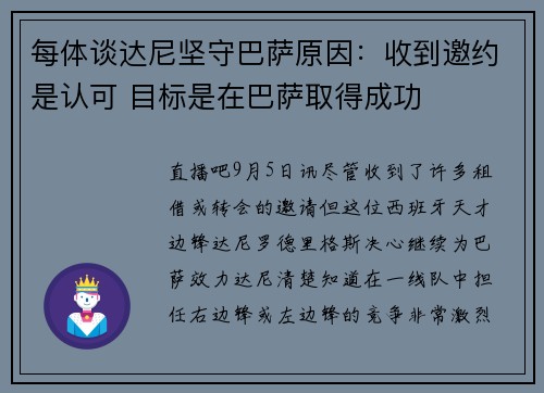 每体谈达尼坚守巴萨原因：收到邀约是认可 目标是在巴萨取得成功