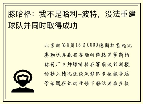 滕哈格：我不是哈利-波特，没法重建球队并同时取得成功