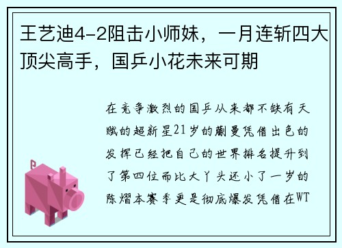 王艺迪4-2阻击小师妹，一月连斩四大顶尖高手，国乒小花未来可期
