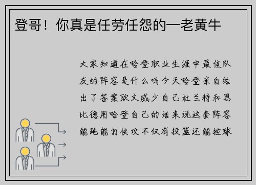 登哥！你真是任劳任怨的—老黄牛