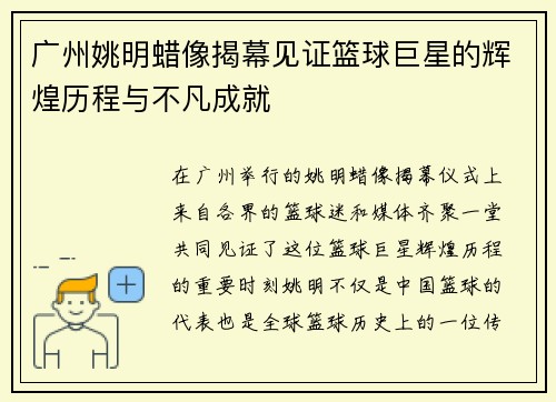 广州姚明蜡像揭幕见证篮球巨星的辉煌历程与不凡成就