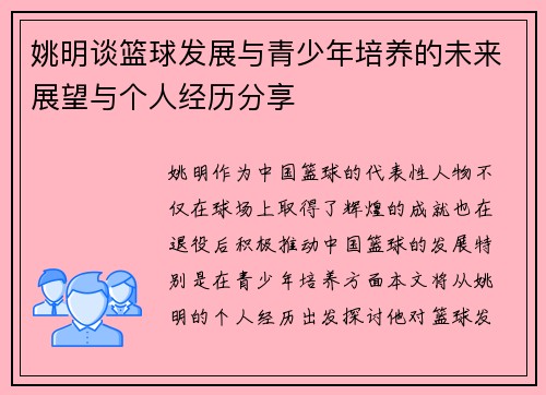 姚明谈篮球发展与青少年培养的未来展望与个人经历分享